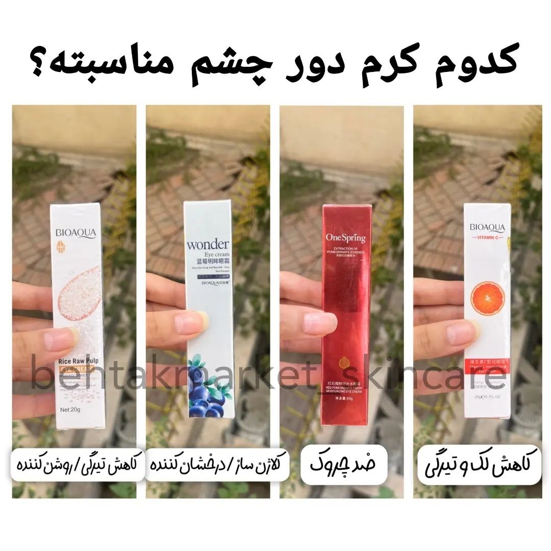 پک 4 عددی کرم دور چشم ارسال رایگان خرید 300