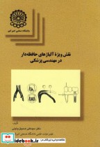 خرید کتاب نقش ویژه آلیاژهای حافظه دار در مهندسی پزشکی | ایده بوک