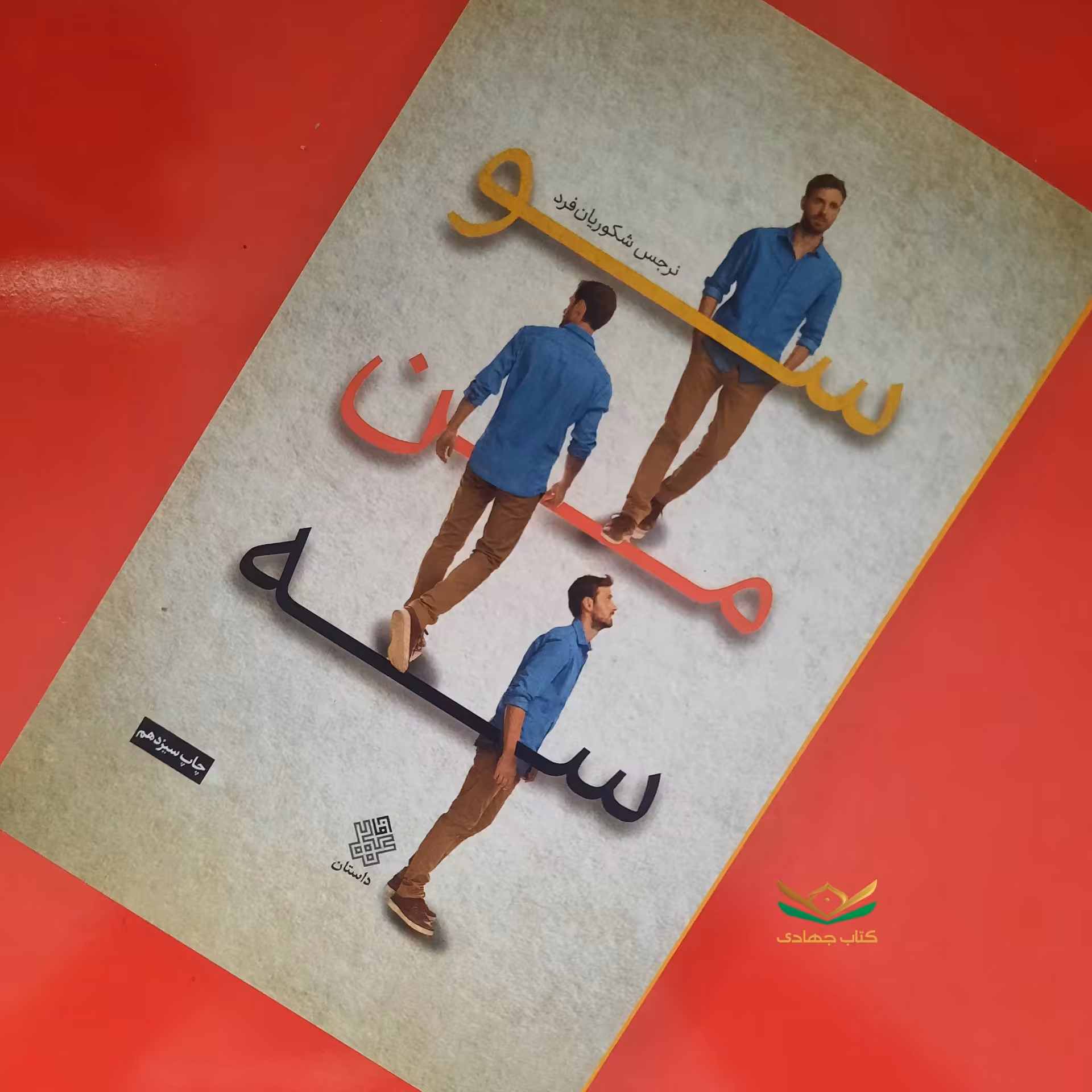 کتاب سو من سه