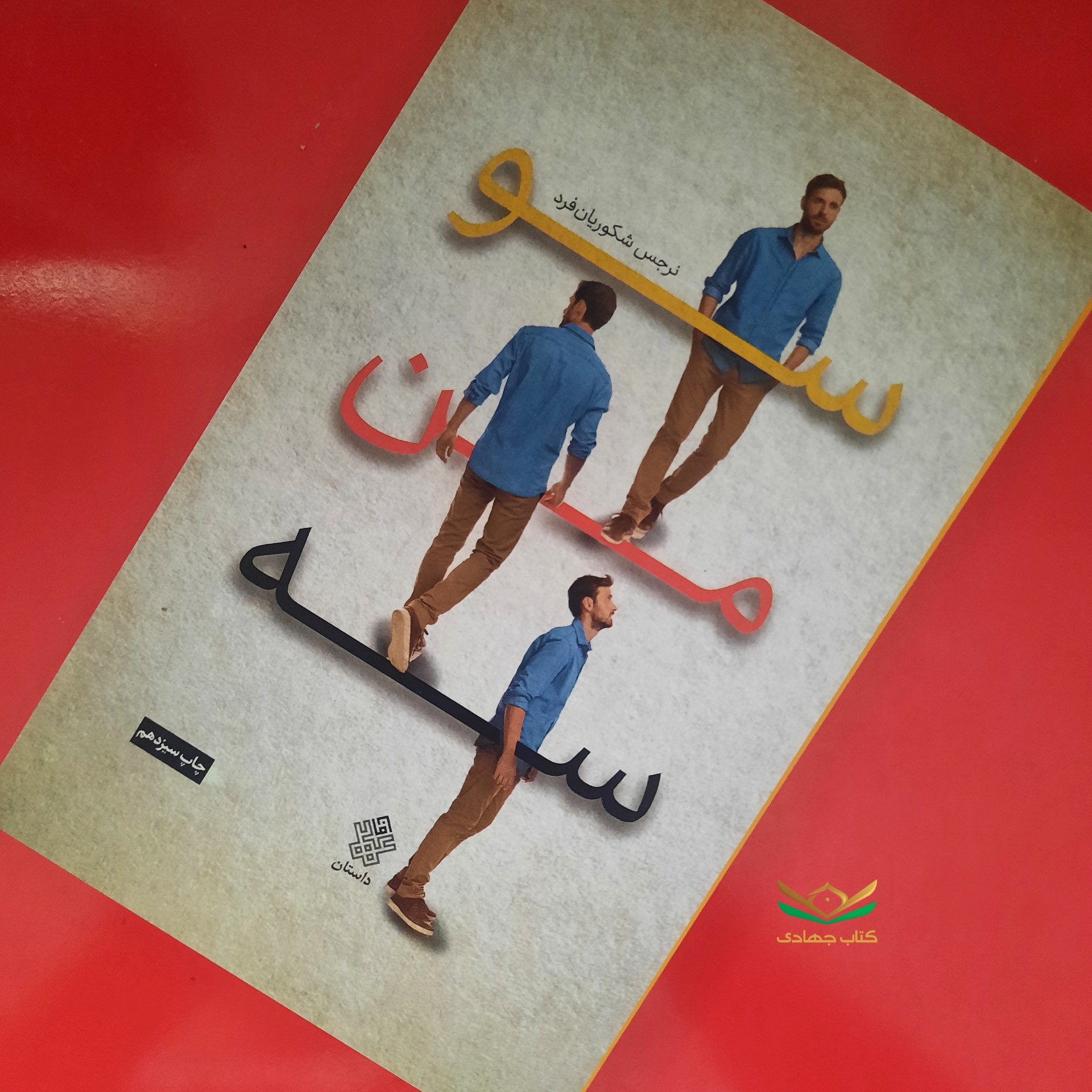 کتاب سو من سه