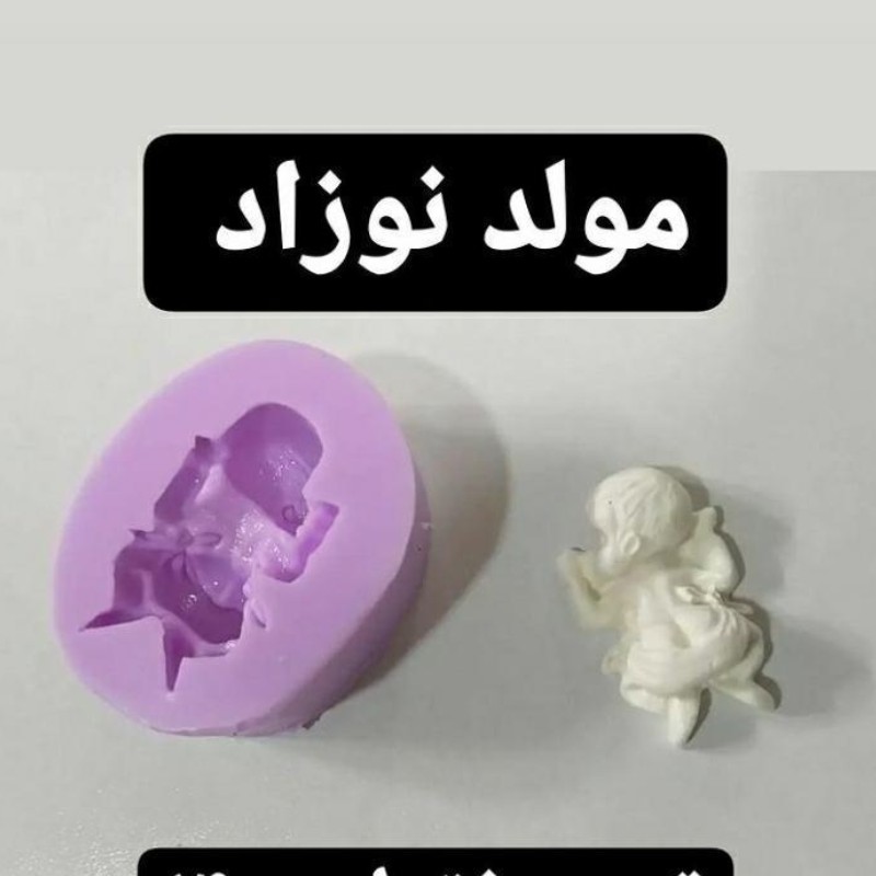 مولد نوزاد سایز 7 در4 ونیم