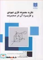 خرید کتاب نظریه مجموعه فازی شهودی و کاربرد آن در مدیریت | ایده بوک