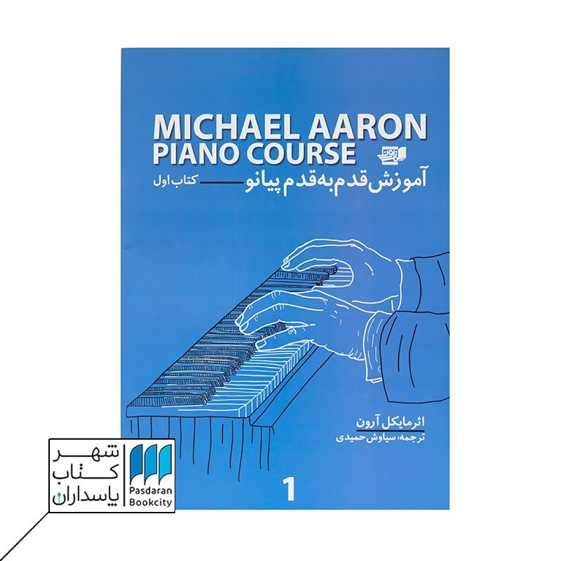کتاب آموزش قدم به قدم پیانو مایکل آرون 1