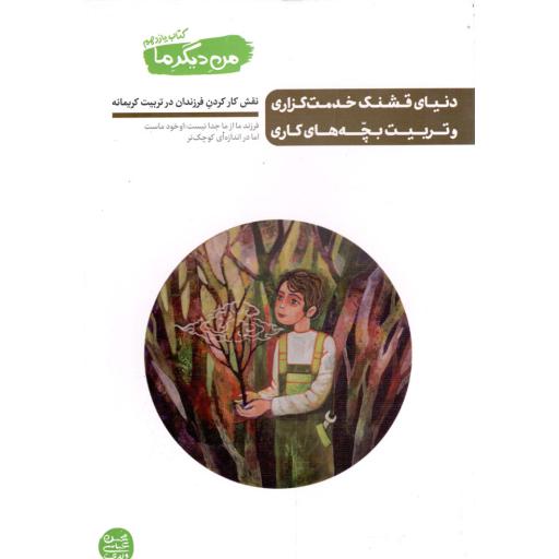 دنیای قشنگ خدمت گزاری و تربیت بچه های کاری - من دیگر ما 11 (نقش کار کردن فرزندان در تربیت کریمانه)