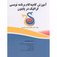کتاب آموزش گام به گام برنامه گرافیک در پایتون