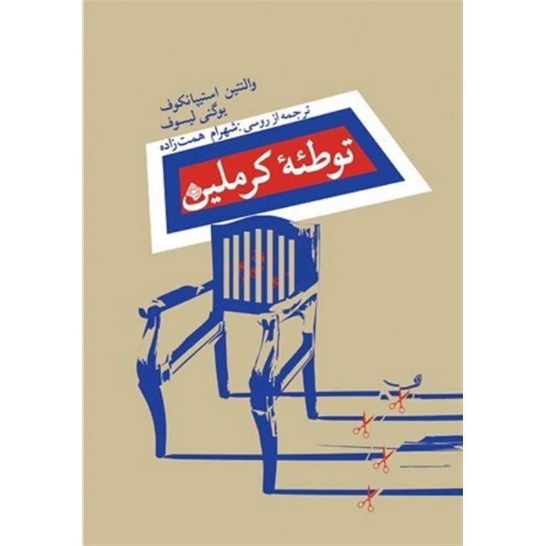 توطئه کرملین