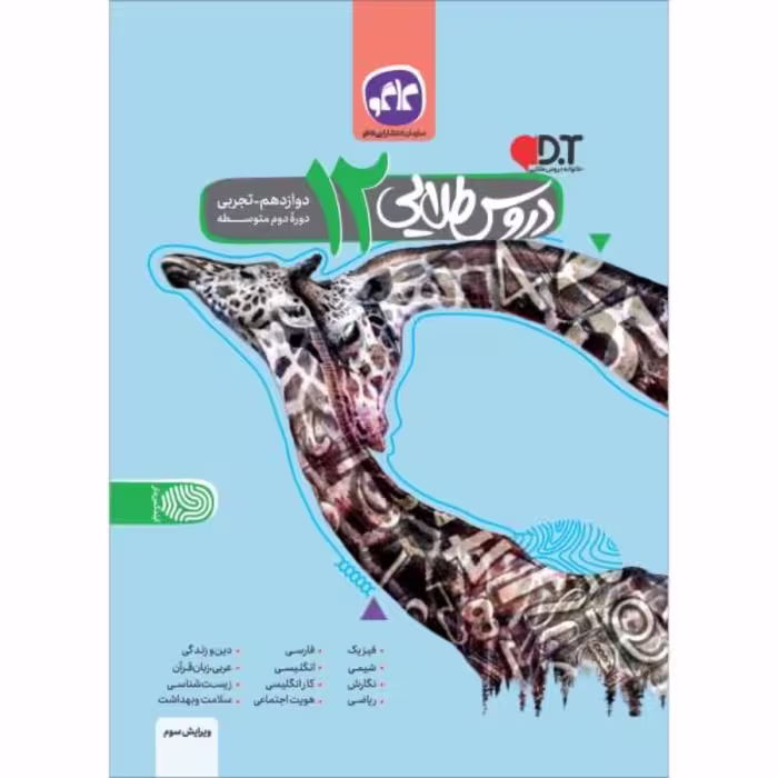 کتاب گام به گام دوازدهم تجربی دروس طلایی انتشارات کاگو