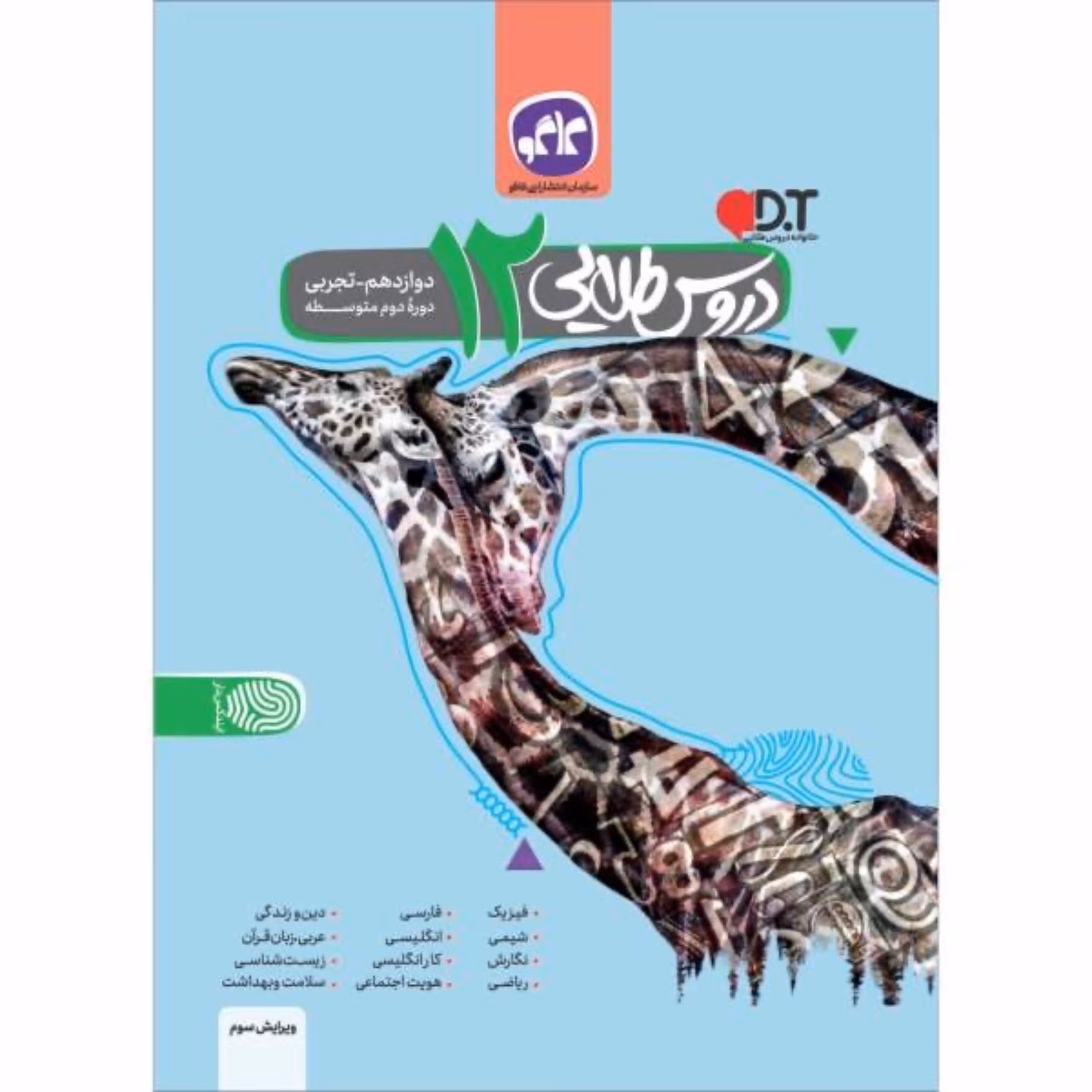 کتاب گام به گام دوازدهم تجربی دروس طلایی انتشارات کاگو