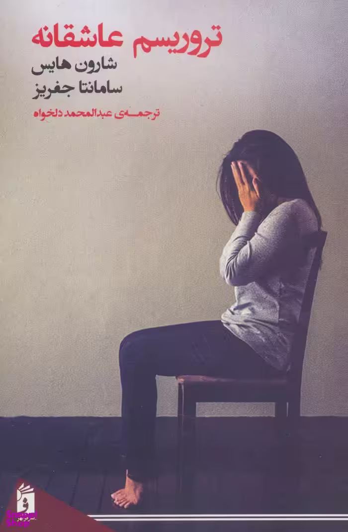 کتاب تروریسم عاشقانه اثر شارون هایس و سامانتا جفریز انتشارات فرمهر