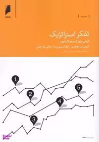 تفکر استراتژیک الزامی برای کسب و کار امروز اثر جمعی از نویسندگان انتشارات دنیای اقتصاد