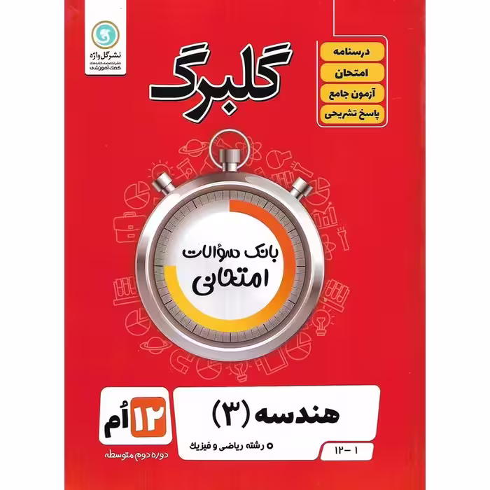 گلبرگ هندسه دوازدهم گلواژه