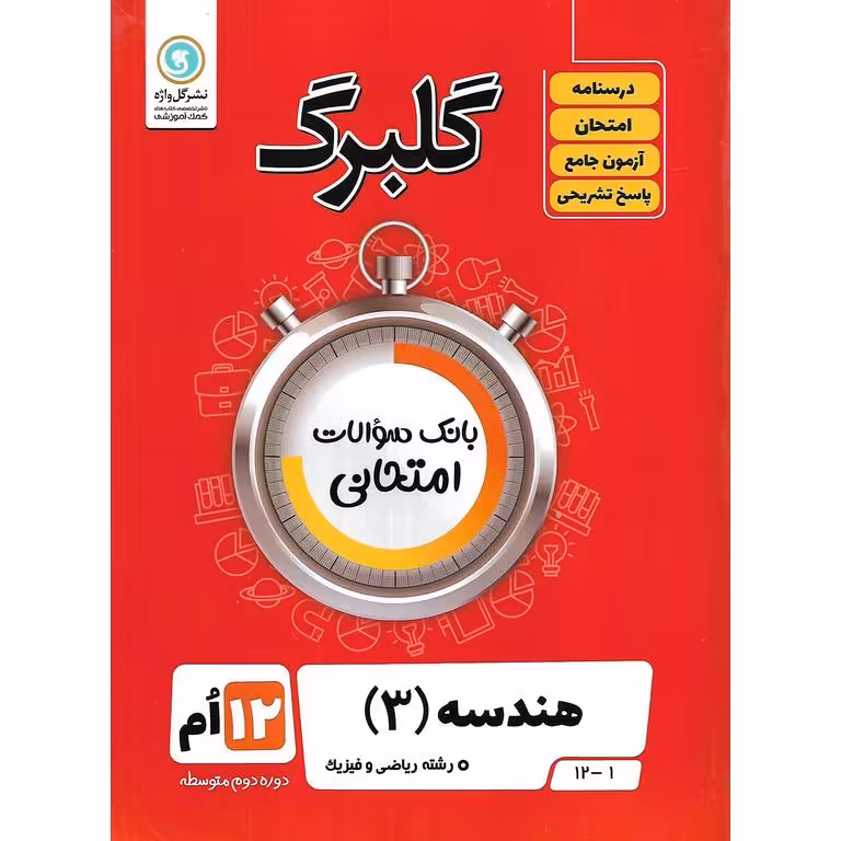 گلبرگ هندسه دوازدهم گلواژه
