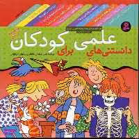 کتاب دانستنی های علمی برای کودکان اثر جمعی از نویسندگان انتشارات قدیانی