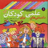 کتاب دانستنی های علمی برای کودکان اثر جمعی از نویسندگان انتشارات قدیانی