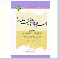 کتاب اسرار عبادت و حقیقت نماز اثر قاضی سعید قمی نشر آیت اشراق
