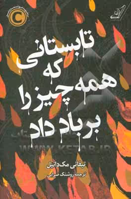 کتاب تابستانی که همه چیز را بر باد داد