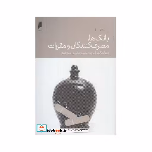 کتاب بانک ها مصرف کنندگان و مقررات