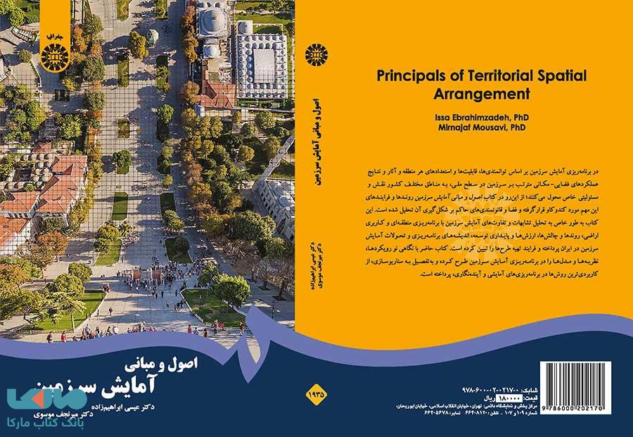 اصول و مبانی آمایش سرزمین نشر سمت