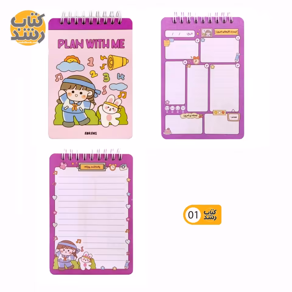 دفتر برنامه ریزی (پلنر) روزانه و هفتگی سیمی آبرنگ