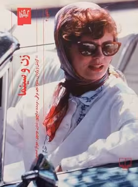 زن و سینما - اثر منیژه نجم عراقی، مرسده صالح پور، نسترن موسوی، مهرناز صمیمی | چی بخونم