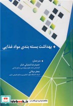قیمت و خرید کتاب بهداشت بسته بندی مواد غذایی | ایده بوک