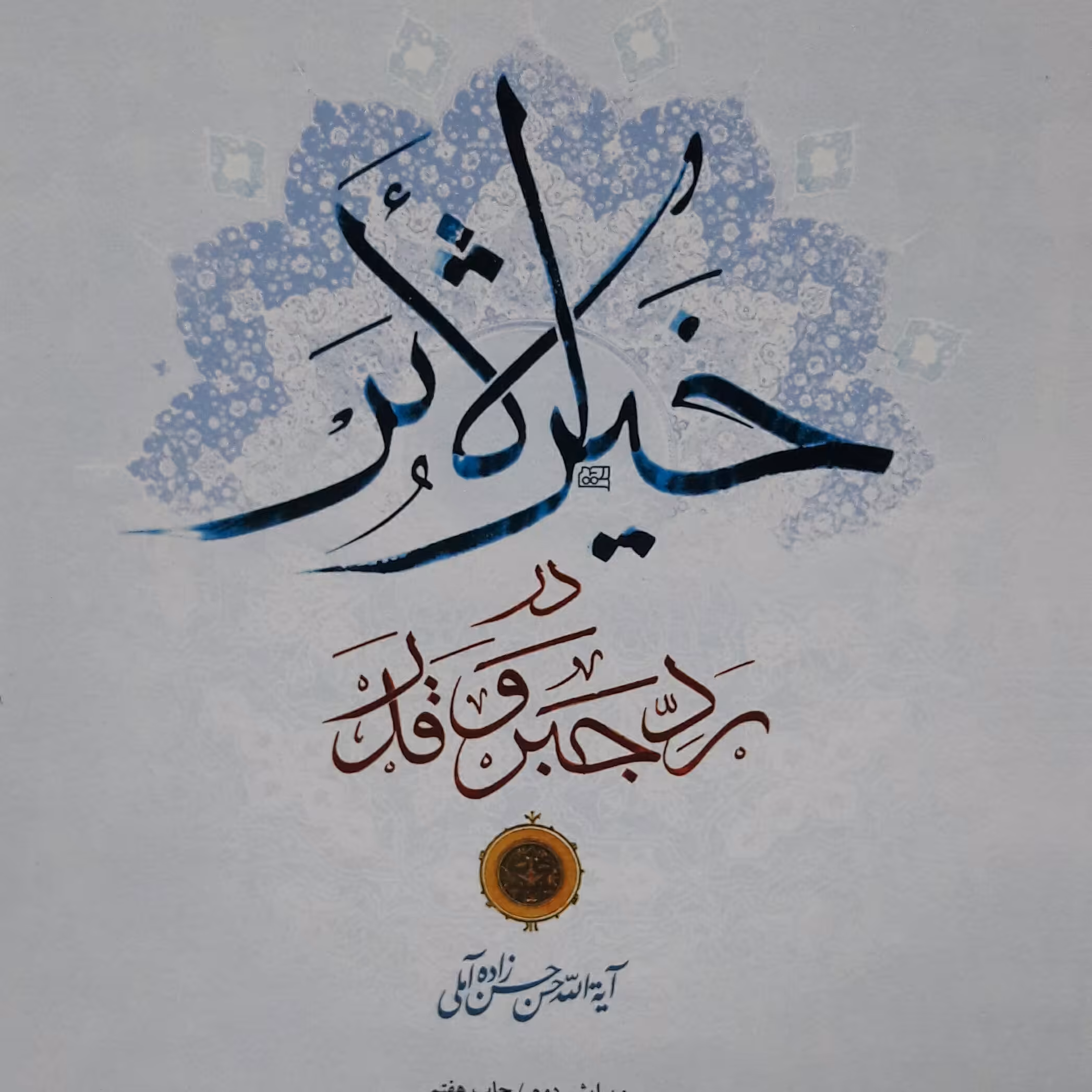 کتاب خیرالاثر در رد جبر و قدر