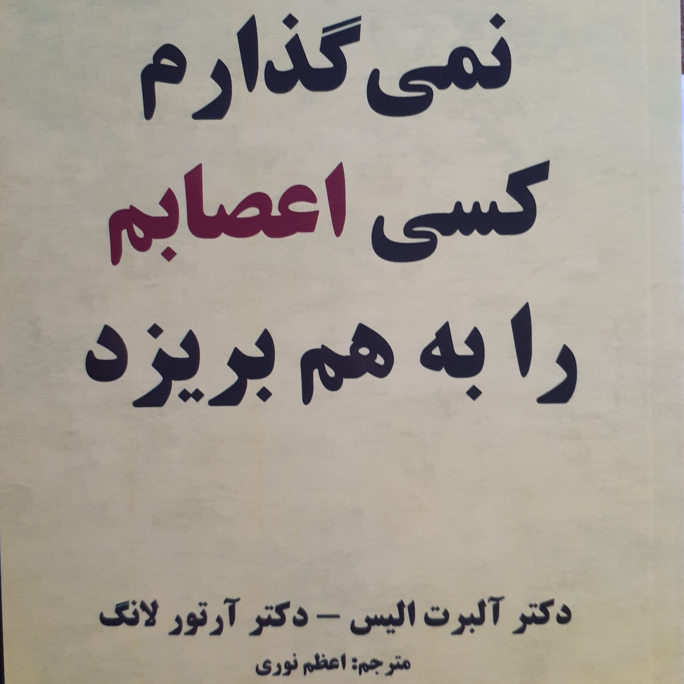 کتاب نمی گذارم کسی اعصابم را به هم بریزد
دکتر آلبرت آلیس- دکتر آرتور لانگ
مترجم: اعظم نوری