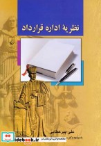 قیمت و خرید کتاب نظریه اداره قرارداد اثر علی پیرعطایی | ایده بوک