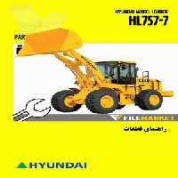راهنمای قطعات لودر هیوندای مدل HL757-7