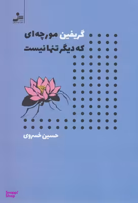 گریفین مورچه ای که دیگر تنها نیست