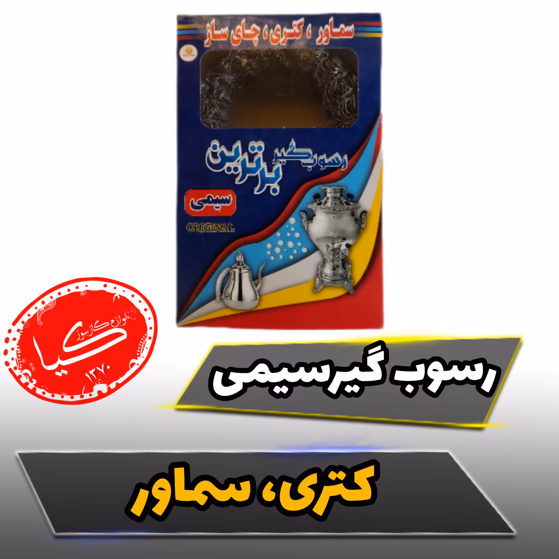 فیلتر رسوب گیر سماور کتری چایساز (رسوب گیر سیمی) 