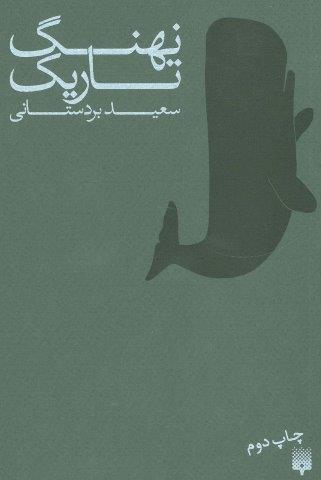 نهنگ تاریک