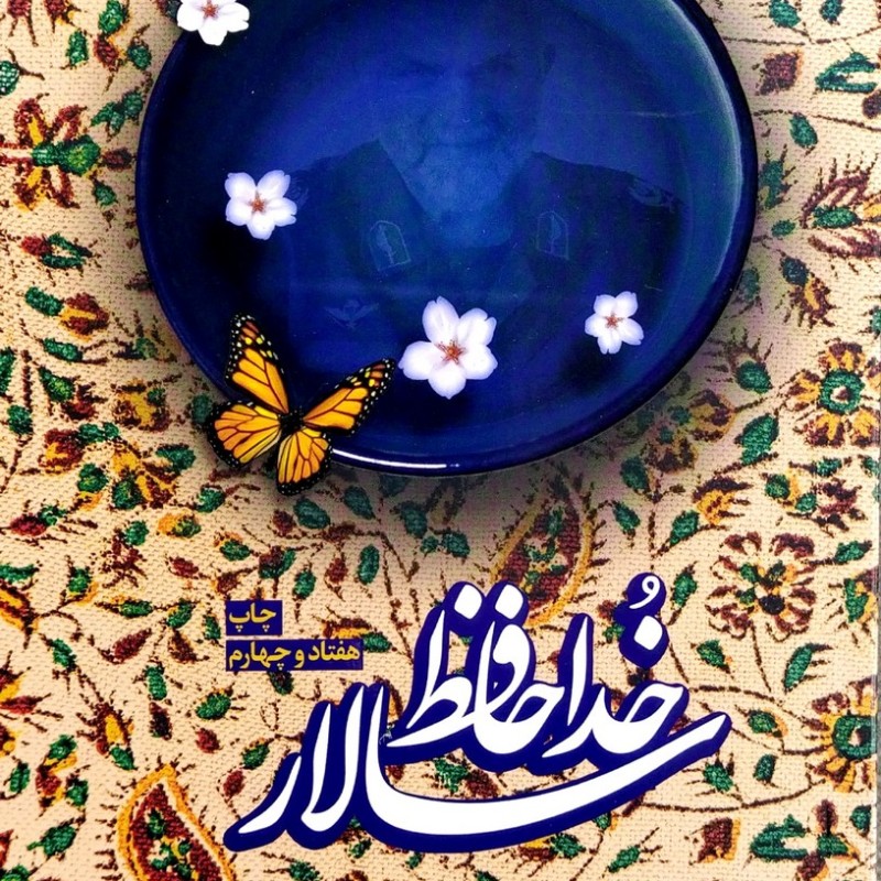 خداحافظ سالار