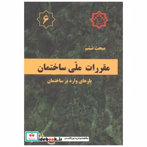 کتاب مبحث(6) ششم مقررات ملی ساختمان:بارهای وارد بر ساختمان اثر وزارت مسکن و شهرساز