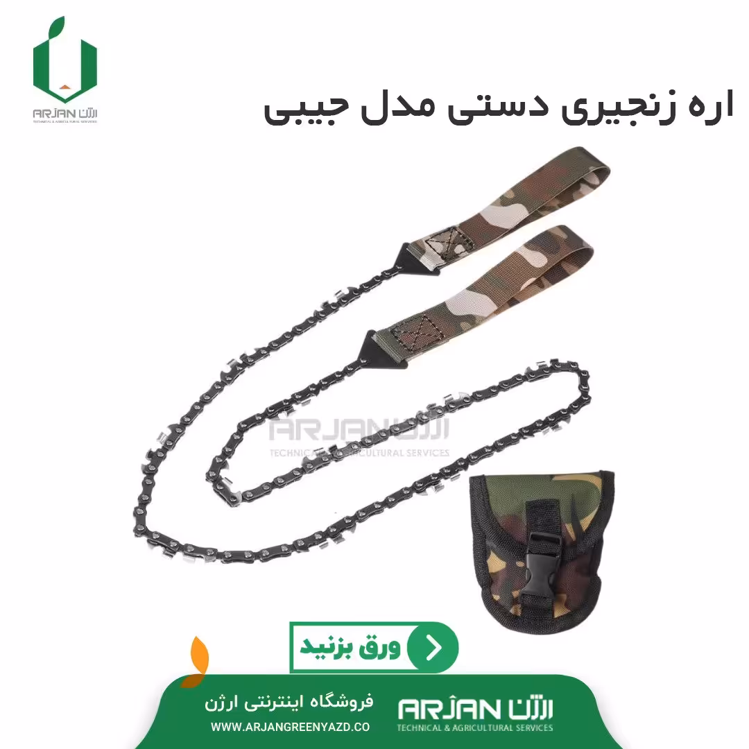 اره زنجیری 60 سانتیمتر  ( مدل جیبی ) 
