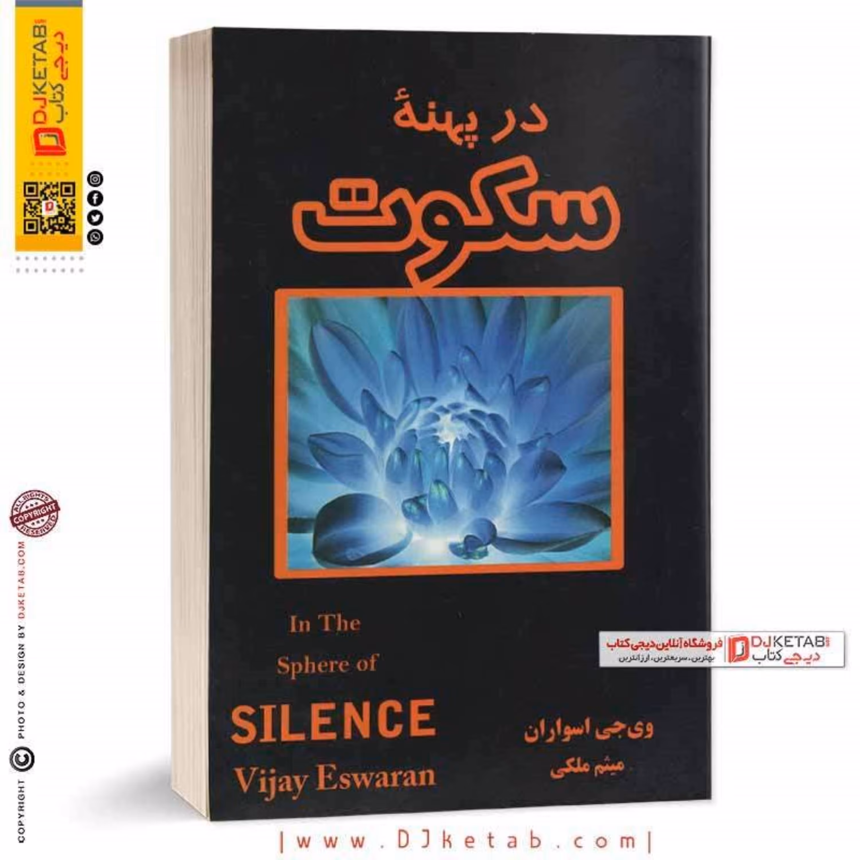 کتاب در پهنه سکوت (در قلمرو سکوت)