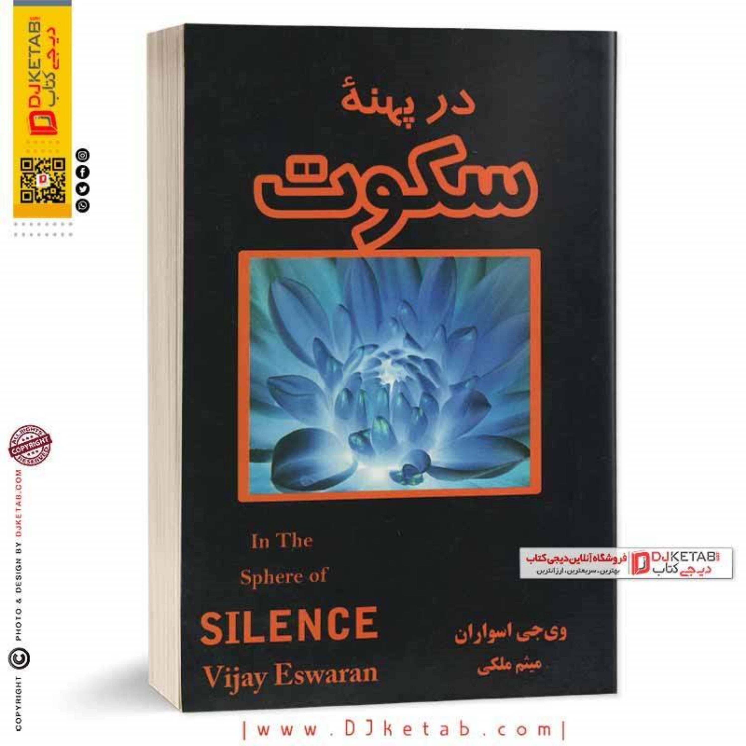 کتاب در پهنه سکوت (در قلمرو سکوت)