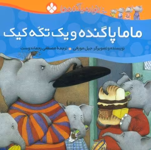 خانواده پاگنده ها (ماما پاگنده و یک تکه کیک)
