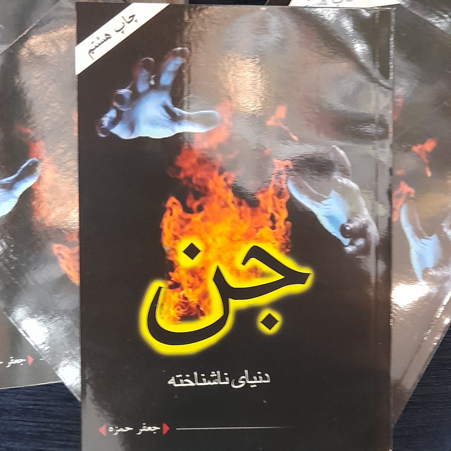 دنیای ناشناخته جن