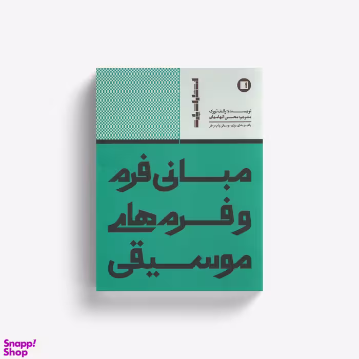 کتاب مبانی فرم و فرم های موسیقی اثر رالف تورک انتشارات پارت