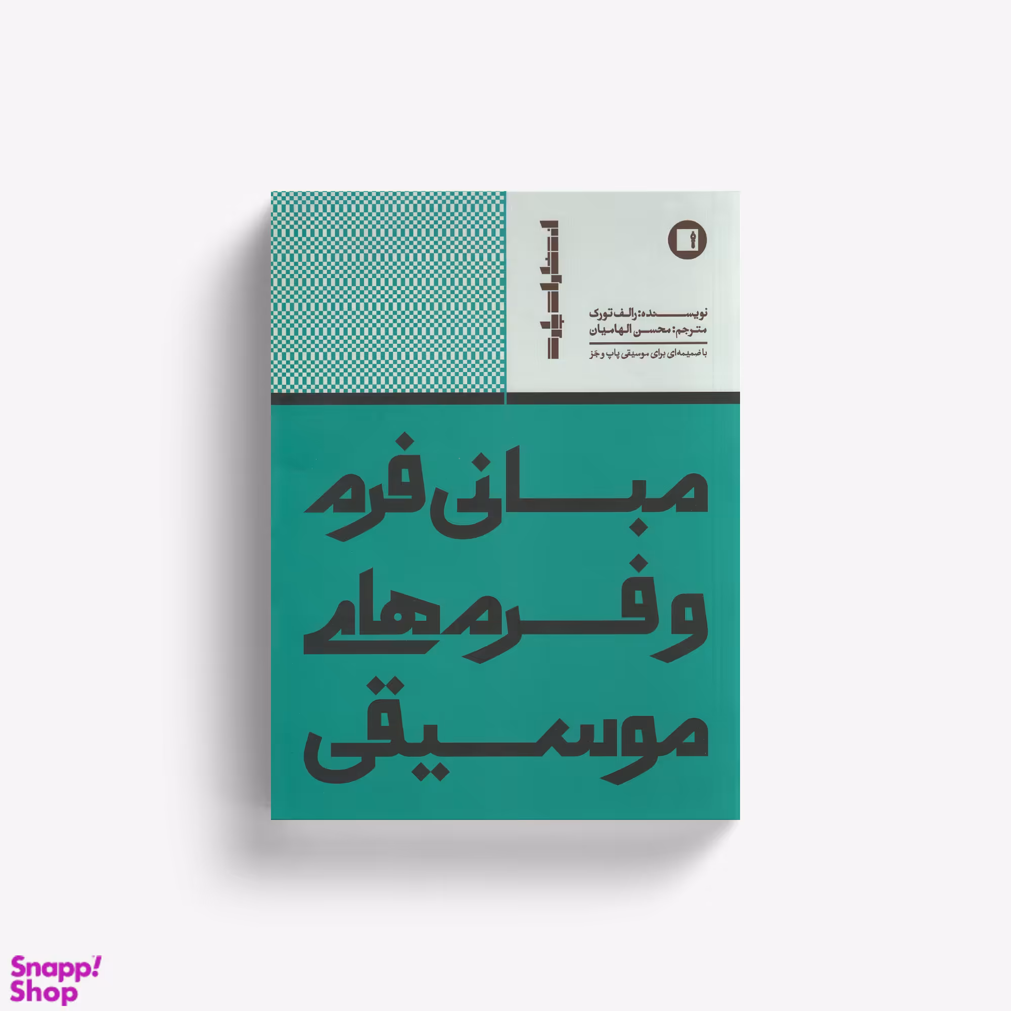 کتاب مبانی فرم و فرم های موسیقی اثر رالف تورک انتشارات پارت