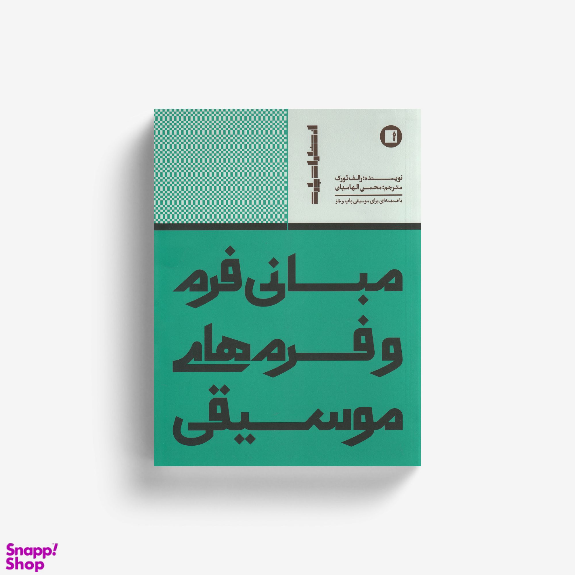 کتاب مبانی فرم و فرم های موسیقی اثر رالف تورک انتشارات پارت