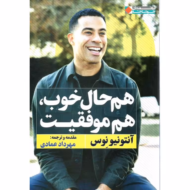 هم حال خوب، هم موفقیت