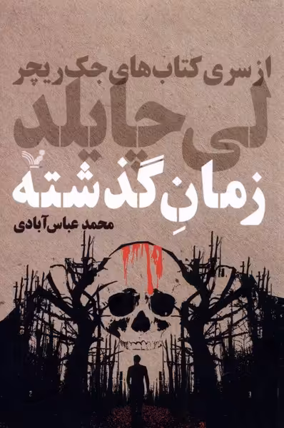 کتاب زمان گذشته اثر لی چایلد ترجمه محمد عباس آبادی