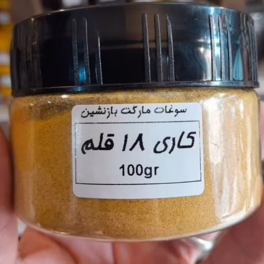 ادویه کاری 18 قلم هندی- 100 گرمی با بسته بندی بهداشتی