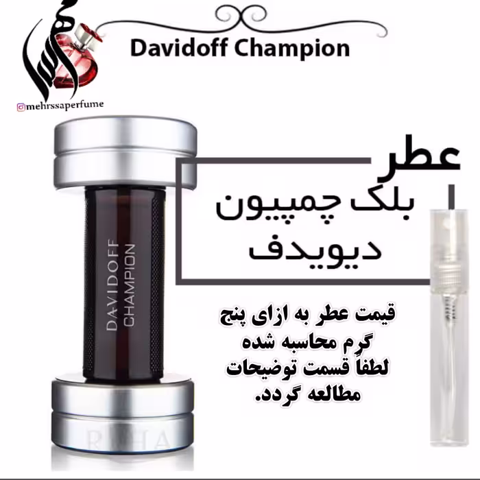 عطر بلک چمپیون دیویدف Davidoff Champion
حجم 5 میل 