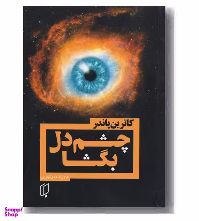 چشم دل بگشا