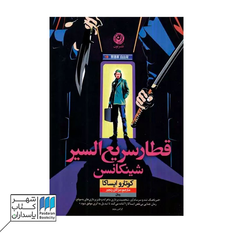 کتاب قطار سریع السیر شینکانسن