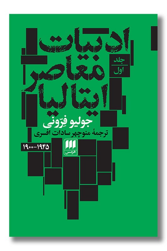 کتاب ادبیات معاصر ایتالیا دو جلدی