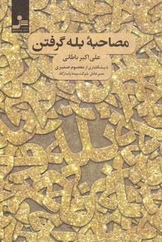 کتاب مصاحبه بله گرفتن
